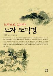 느림으로 길따라 노자 도덕경