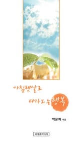 아침햇살로 다가오는 행복 표지 이미지