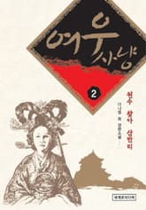 여우사냥 2 (완결) 표지 이미지