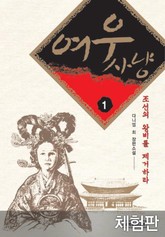 [체험판] 여우사냥 1 표지 이미지