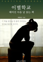 이별학교 표지 이미지