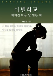 이별학교