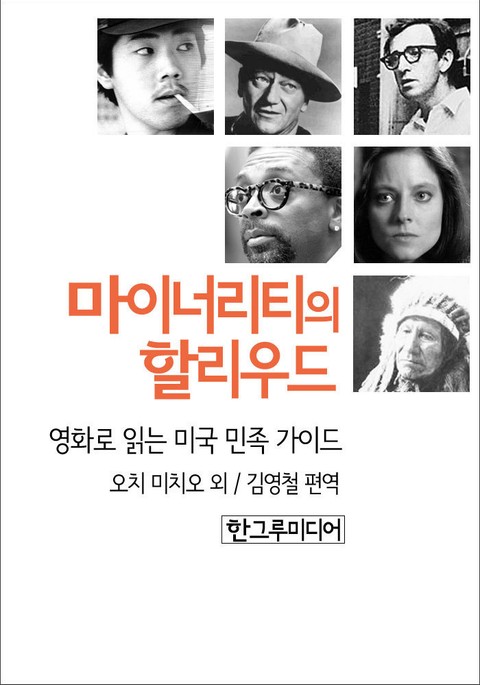 마이너리티의 할리우드 표지 이미지