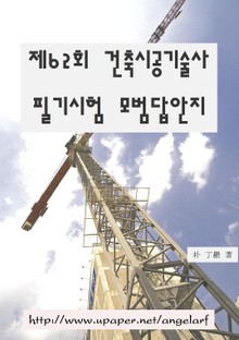 제62회 건축시공기술사 필기시험 모범답안지