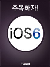주목하자! iOS 6 표지 이미지