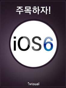 주목하자! iOS 6