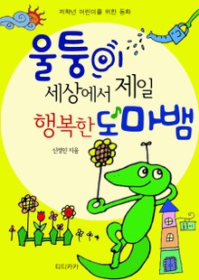 울퉁이 세상에서 제일 행복한 도마뱀