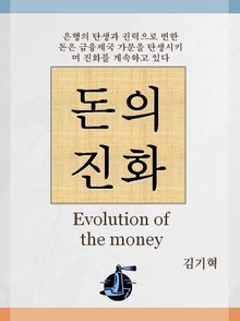 돈의 진화