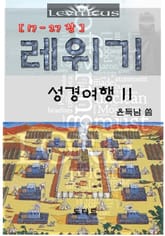 레위기 성경여행 II 표지 이미지