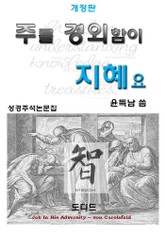 개정판 | 주를 경외함이 지혜요 표지 이미지