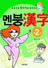 멘붕 한자 2 표지 이미지