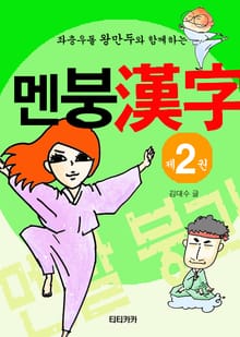 멘붕 한자 2