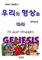 우리의 형상을 따라 표지 이미지