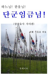 하느님! 한울님! 단군임금님! 표지 이미지