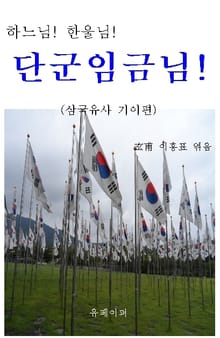 하느님! 한울님! 단군임금님!