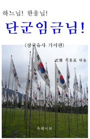 하느님! 한울님! 단군임금님!