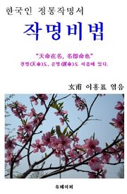 작명비법 (作名秘法)