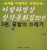 꽃밭의 쓰레기 외 표지 이미지