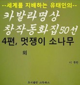 멋쟁이 소나무 외 표지 이미지