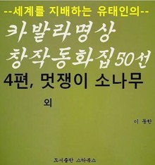 멋쟁이 소나무 외
