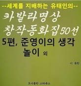 준영이의 생각놀이 외 표지 이미지