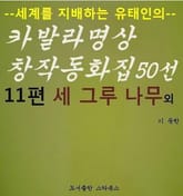 세 그루 나무 외 표지 이미지