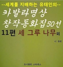 세 그루 나무 외