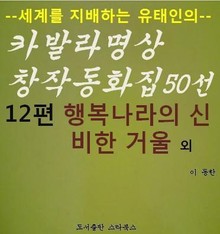 행복나라의 신비한 거울 외