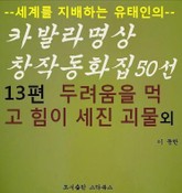 두려움을 먹고 힘이 세진 괴물 외 표지 이미지
