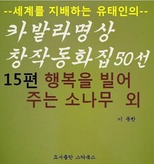행복을 빌어주는 소나무 외