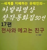 천사와 에고는 친구 표지 이미지