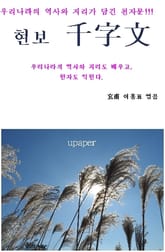 현보 千字文 표지 이미지