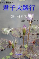 군자대로행(君子大路行) 표지 이미지