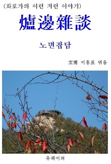 노변잡담 (爐邊雜談)