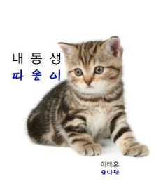 내동생 따옹이
