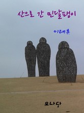 산으로 간 민달팽이 표지 이미지