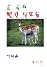 숲 속의 빨간 신호등 표지 이미지