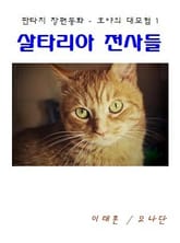 호야의 대모험1 - 살타리아 전사들 표지 이미지