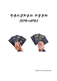 건축시공기술사 기출문제 57회~97회