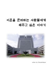 이혼을 준비하는 사람들에게 해주고 싶은 이야기 표지 이미지