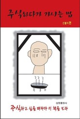 주식하다가 가시는 법 표지 이미지