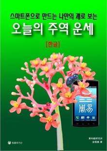 스마트폰으로 만드는 나만의 괘로 보는 오늘의 주역 운세 (한글)