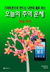 스마트폰으로 만드는 나만의 괘로 보는 오늘의 주역 운세 (한글-영어) 표지 이미지