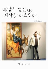 사람을 얻는자, 세상을 다스린다 표지 이미지