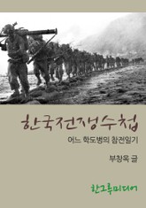 한국전쟁수첩 표지 이미지