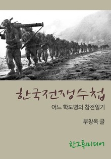 한국전쟁수첩