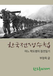 한국전쟁수첩