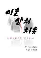 이혼 상처 치유 표지 이미지