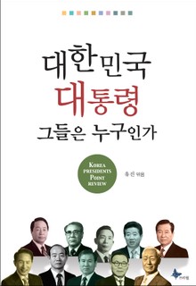 대한민국 대통령 그들은 누구인가