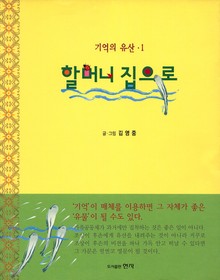 할머니 집으로